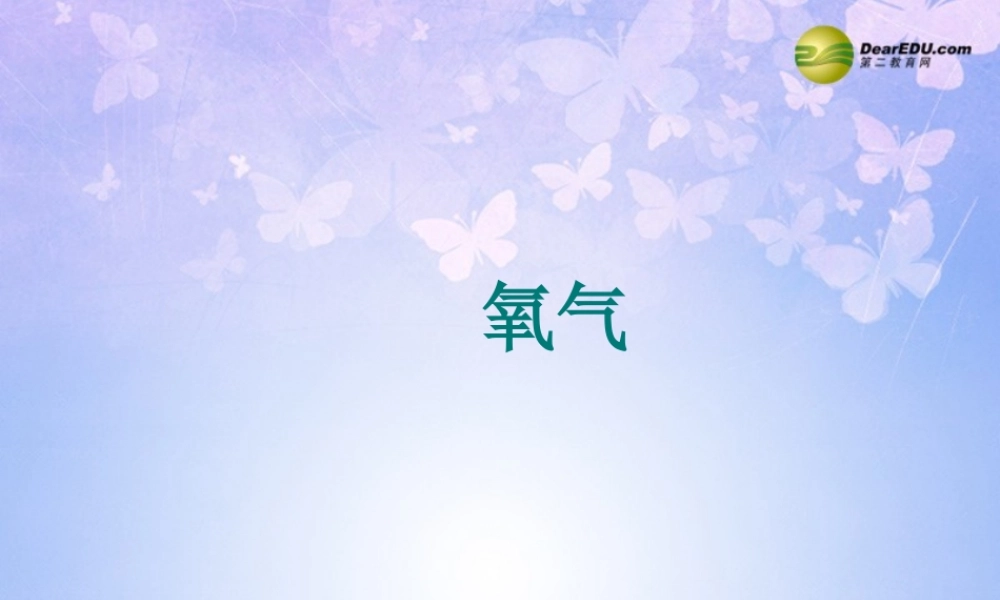 九年级化学上册(氧气)课件 新人教版 课件