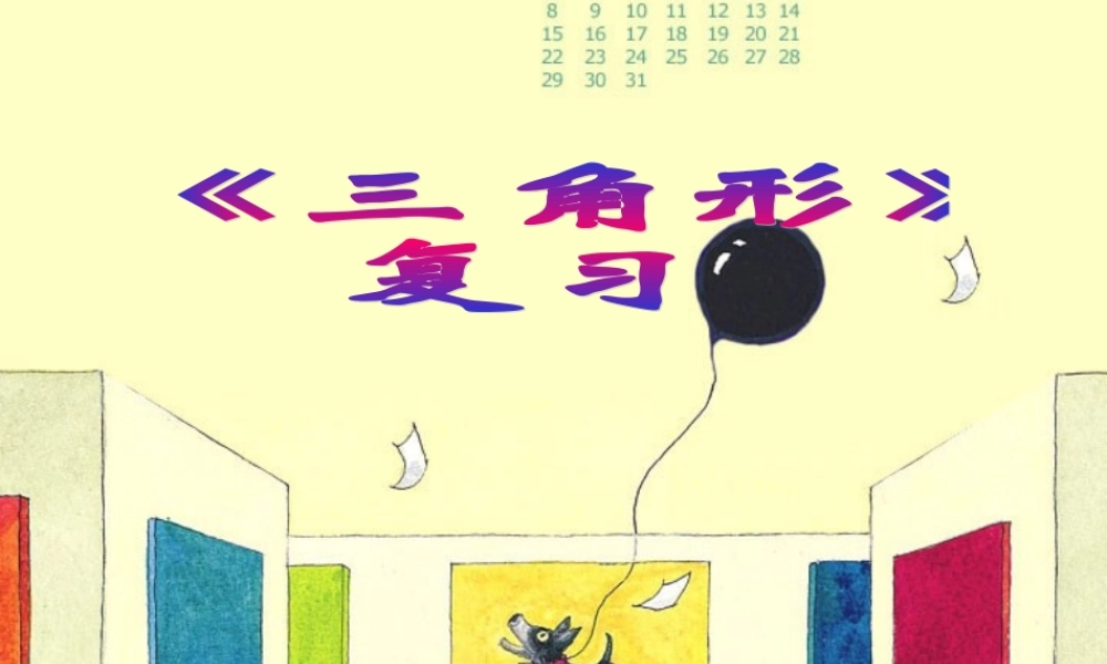 (三角形复习课) 七年级数学第七章课件集 新课标 人教版