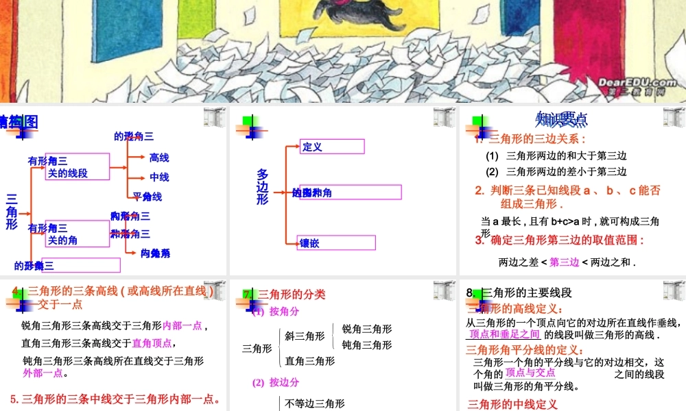 (三角形复习课) 七年级数学第七章课件集 新课标 人教版