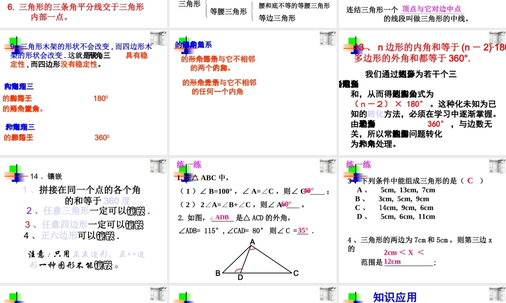 (三角形复习课) 七年级数学第七章课件集 新课标 人教版