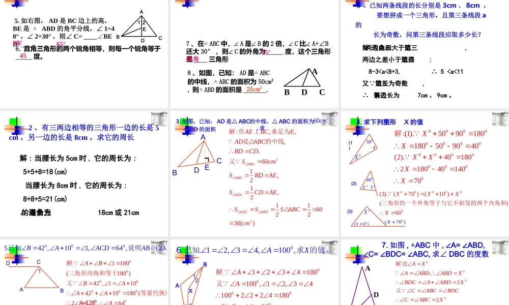 (三角形复习课) 七年级数学第七章课件集 新课标 人教版