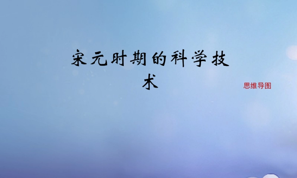 (秋季版)七年级历史下册 第二单元 第12课 宋元时期的科学技术(思维导图)素材 华东师大版 素材