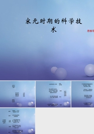 (秋季版)七年级历史下册 第二单元 第12课 宋元时期的科学技术(思维导图)素材 华东师大版 素材