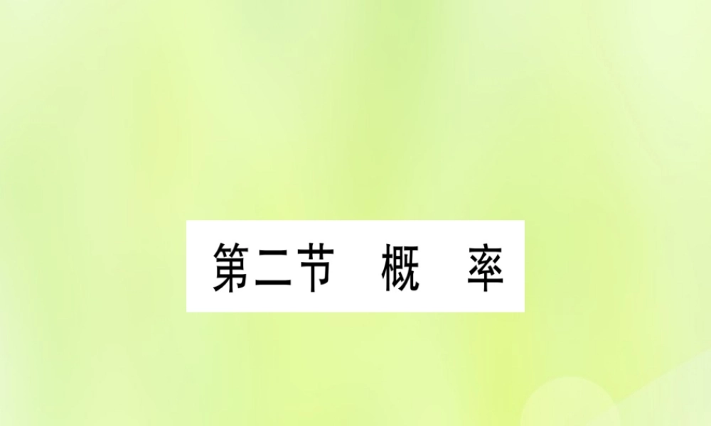 (湖北专用版)版中考数学优化复习 第8章 统计与概率 第2节 概率实用课件