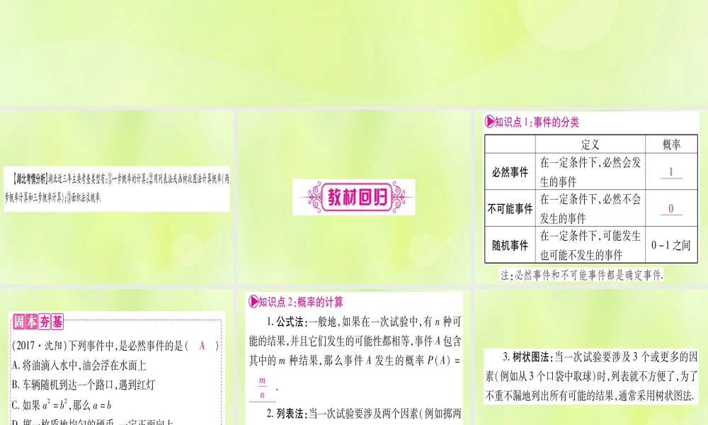 (湖北专用版)版中考数学优化复习 第8章 统计与概率 第2节 概率实用课件