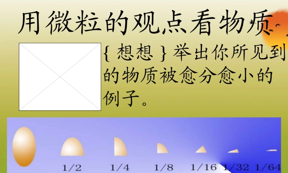 九年级化学上册(用微粒的观点看物质)课件3 沪教版 课件