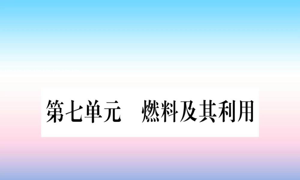 (云南专用)中考化学总复习 第1部分 教材系统复习 九上 第7单元 燃料及其利用(精讲)课件