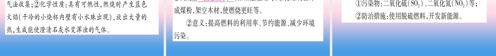 (云南专用)中考化学总复习 第1部分 教材系统复习 九上 第7单元 燃料及其利用(精讲)课件