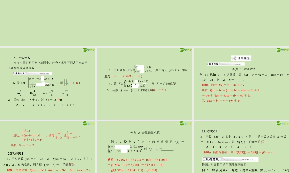 (高考风向标)高考数学一轮复习 第二章 第2讲 函数的表示法精品课件 理 课件