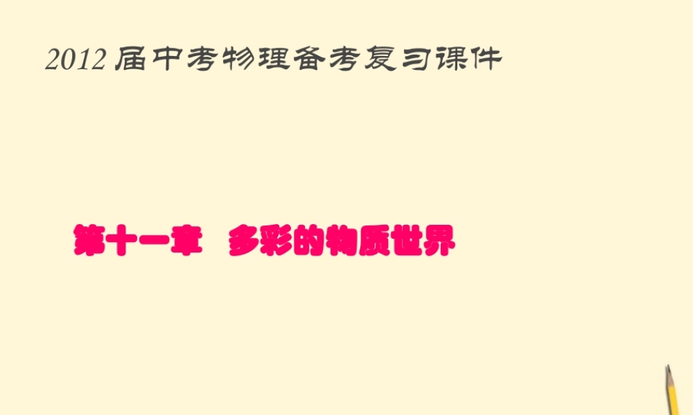 中考物理 质量密度复习课件 人教新课标版 课件