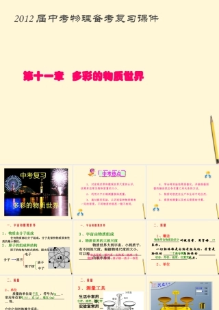 中考物理 质量密度复习课件 人教新课标版 课件