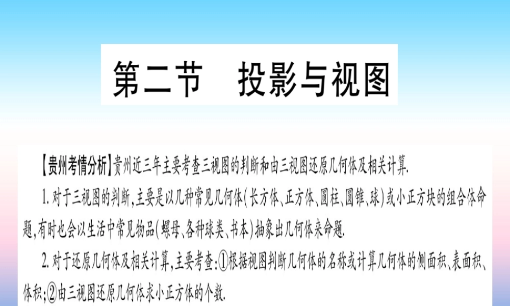 (贵州专版)中考数学总复习 第一轮 考点系统复习 第7章 图形与变换 第2节 投影与视图课件