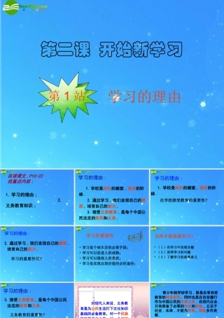 七年级政治上册 第2课(开始新学习)第1站课件 北师大版 课件