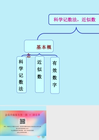 七年级数学上册 科学记数法、近似数和有效数字知识框架素材 (新版)沪科版 素材