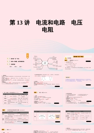 中考物理一轮复习 基础考点一遍过 第13讲 电流和电路 电压 电阻课件