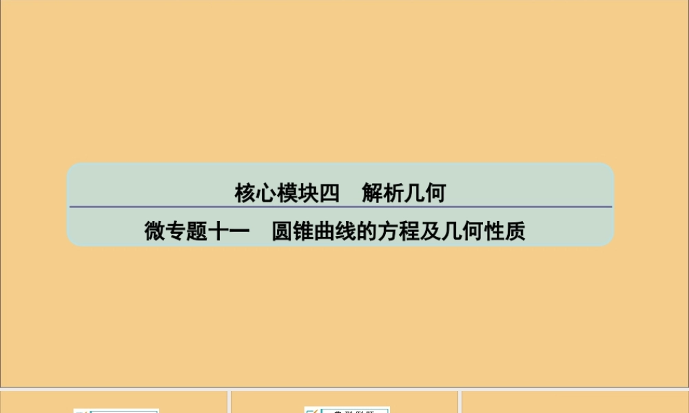 (江苏专用)版高考数学二轮复习 微专题十一 圆锥曲线的方程及几何性质课件 苏教版 课件