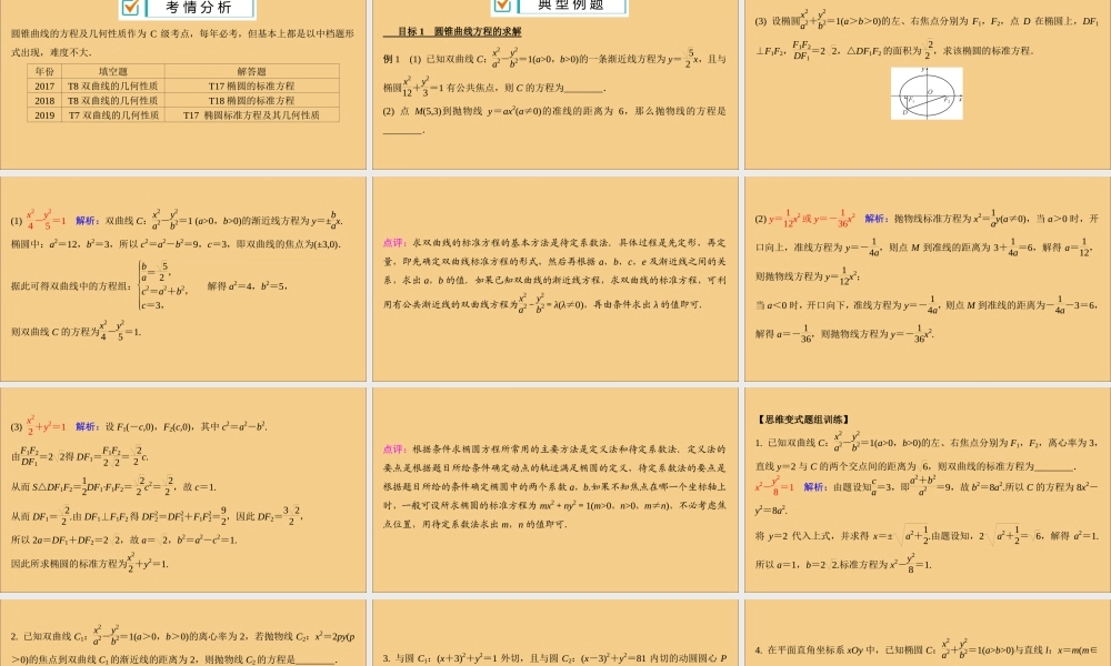 (江苏专用)版高考数学二轮复习 微专题十一 圆锥曲线的方程及几何性质课件 苏教版 课件