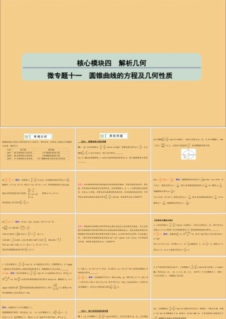 (江苏专用)版高考数学二轮复习 微专题十一 圆锥曲线的方程及几何性质课件 苏教版 课件