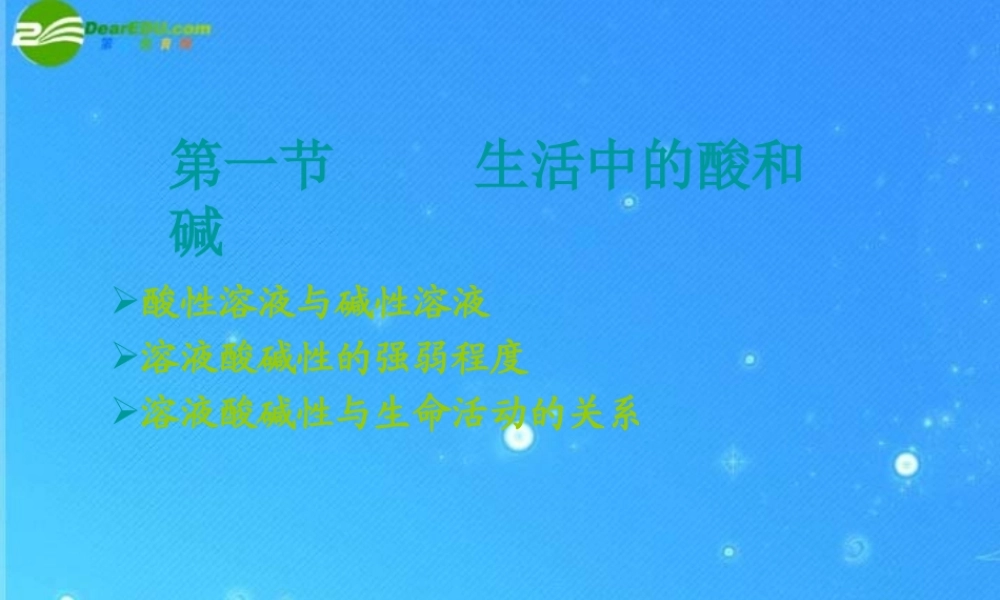 九年级化学 生活中的酸和碱课件 鲁教版 课件