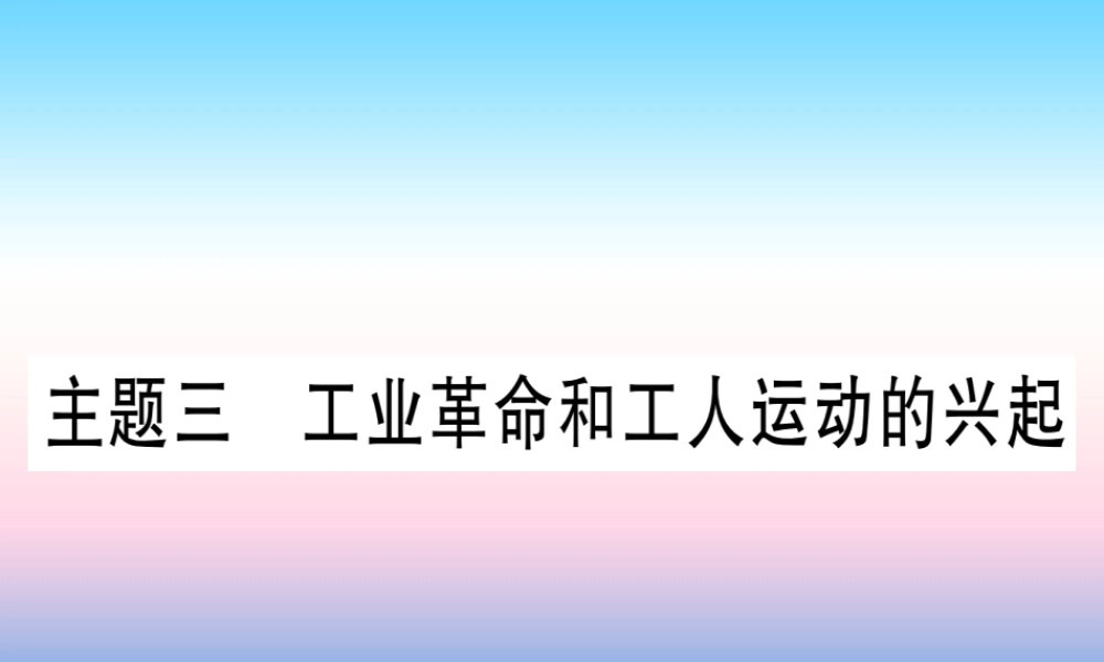 (甘肃专用)中考历史总复习 第一篇 考点系统复习 板块五 世界近代史 主题三 工业革命和工人运动的兴起(精讲)课件