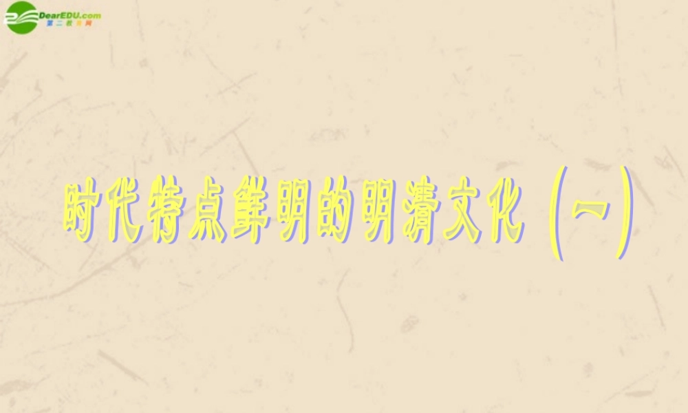 七年级历史上册 第21课时代特点鲜明的明清文化(一)课件 人教新课标版 课件