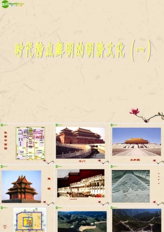 七年级历史上册 第21课时代特点鲜明的明清文化(一)课件 人教新课标版 课件
