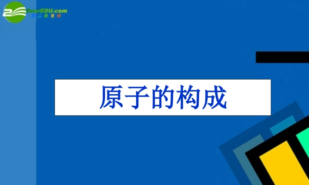九年级化学上册 41原子的构成课件6 人教新课标版 课件