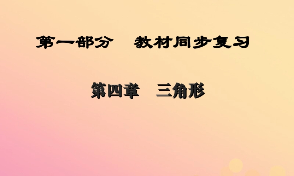 (陕西专版)中考数学新突破复习 第一部分 教材同步复习 第四章 三角形 46 解直角三角形课件
