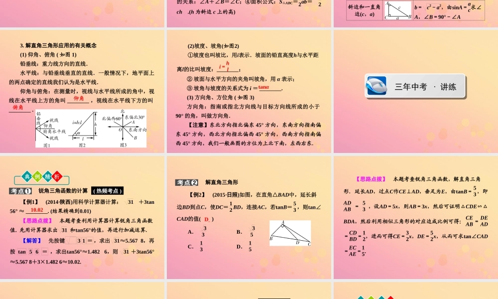 (陕西专版)中考数学新突破复习 第一部分 教材同步复习 第四章 三角形 46 解直角三角形课件