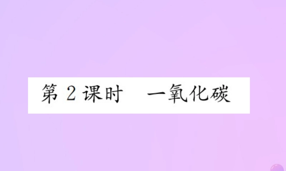 九年级化学上册 第六单元 碳和碳的氧化物 课题3 第2课时 一氧化碳(增分课练)习题课件 (新版)新人教版 课件