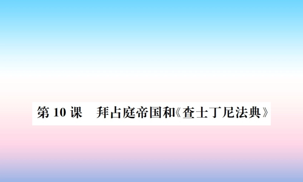 九年级历史上册 第3单元 封建时代的欧洲 第10课 拜占庭帝国和(查士丁尼法典)作业课件 新人教版 课件