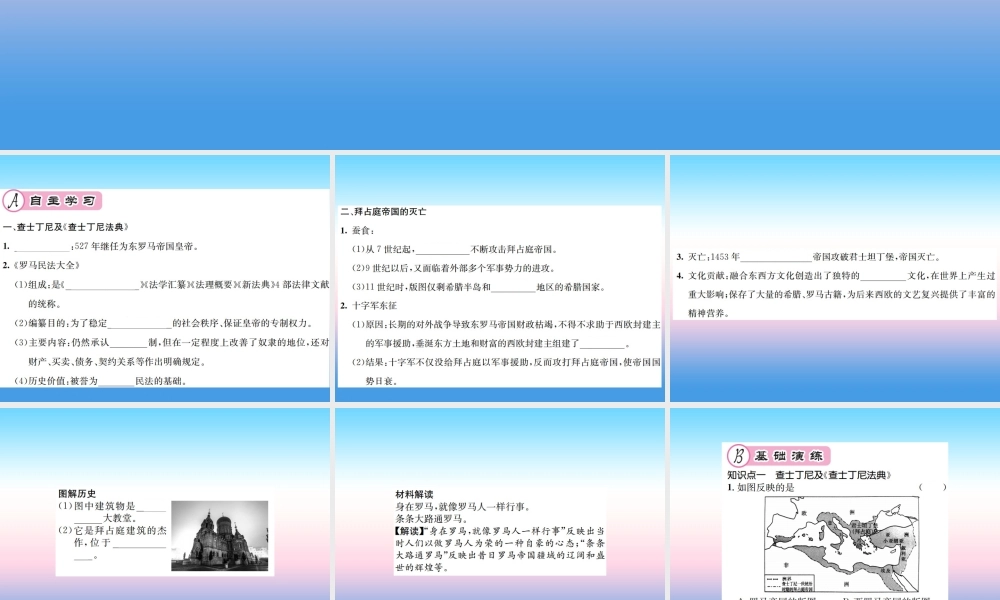 九年级历史上册 第3单元 封建时代的欧洲 第10课 拜占庭帝国和(查士丁尼法典)作业课件 新人教版 课件