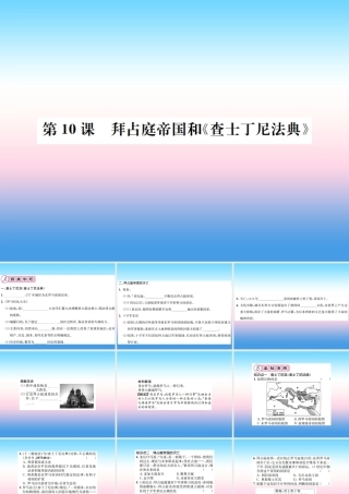 九年级历史上册 第3单元 封建时代的欧洲 第10课 拜占庭帝国和(查士丁尼法典)作业课件 新人教版 课件