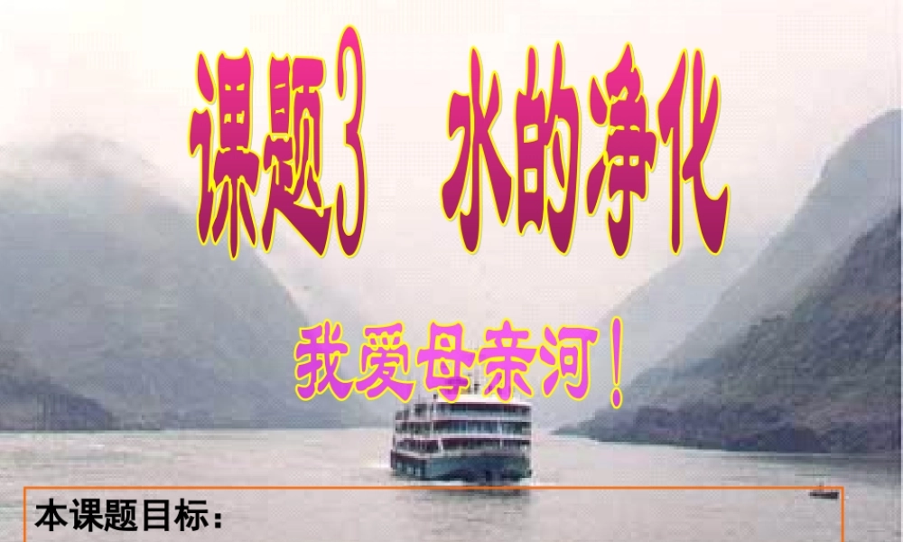 九年级化学上册 水的净化课件 人教版 课件