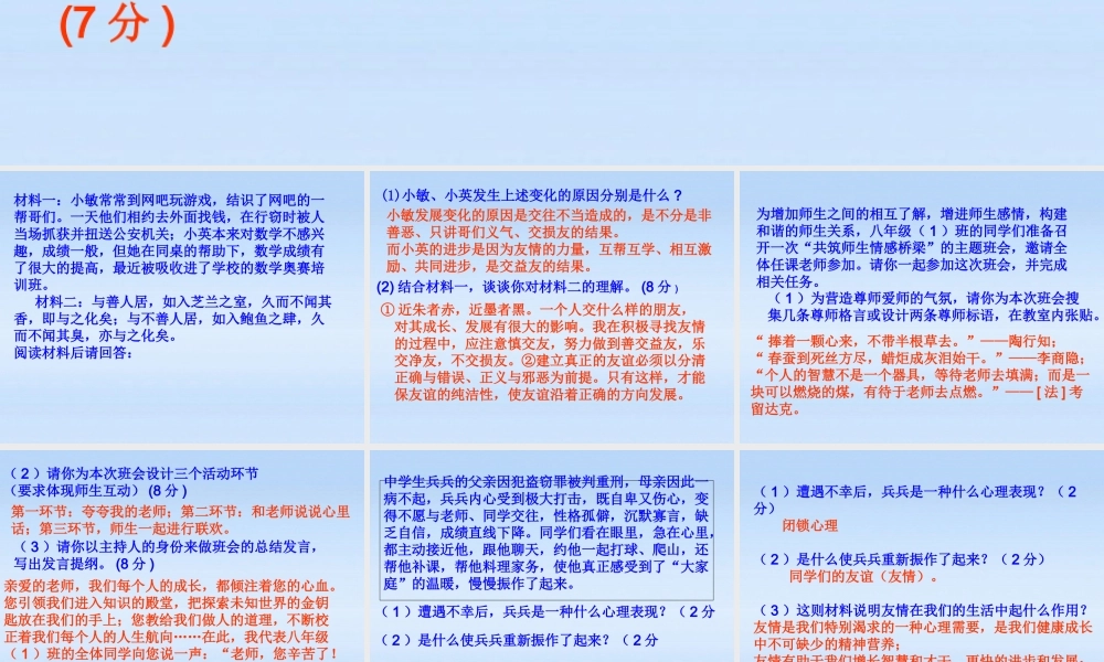 七年级政治上册 第三单元材料分析题课件 鲁教版 课件