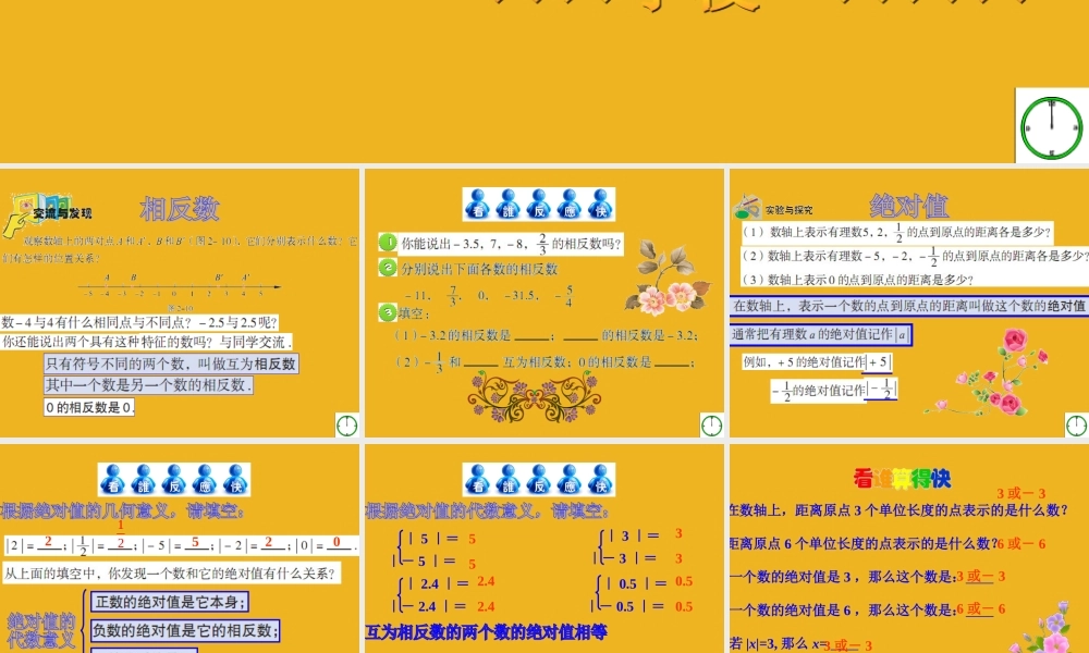 七年级数学上册 2.3相反数与绝对值课件 青岛版 课件