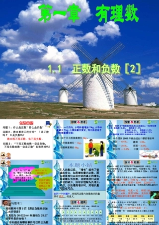 七年级数学上册 第一章第1节(正数和负数)课件 人教新课标版 课件