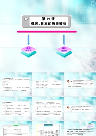 九年级历史 619 俄国、日本的历史转折 人教实验版 学案