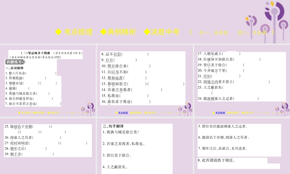 中考语文复习 第二部分 古诗文积累与阅读 专题二 文言文(三)(邹忌讽齐王纳谏)课件
