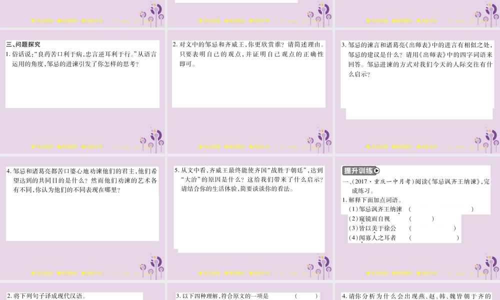 中考语文复习 第二部分 古诗文积累与阅读 专题二 文言文(三)(邹忌讽齐王纳谏)课件