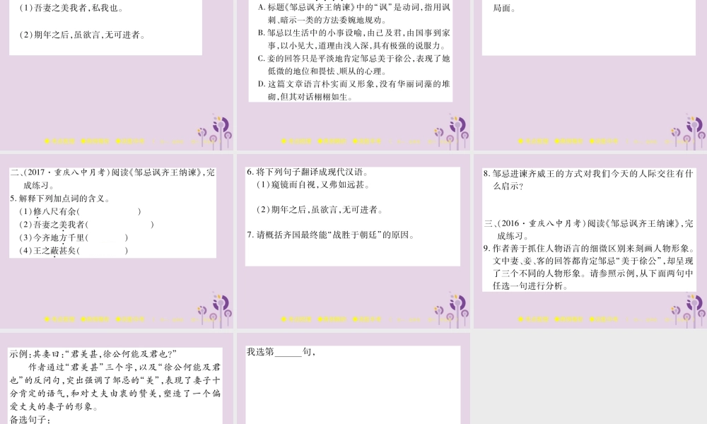 中考语文复习 第二部分 古诗文积累与阅读 专题二 文言文(三)(邹忌讽齐王纳谏)课件