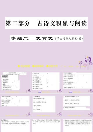 中考语文复习 第二部分 古诗文积累与阅读 专题二 文言文(三)(邹忌讽齐王纳谏)课件