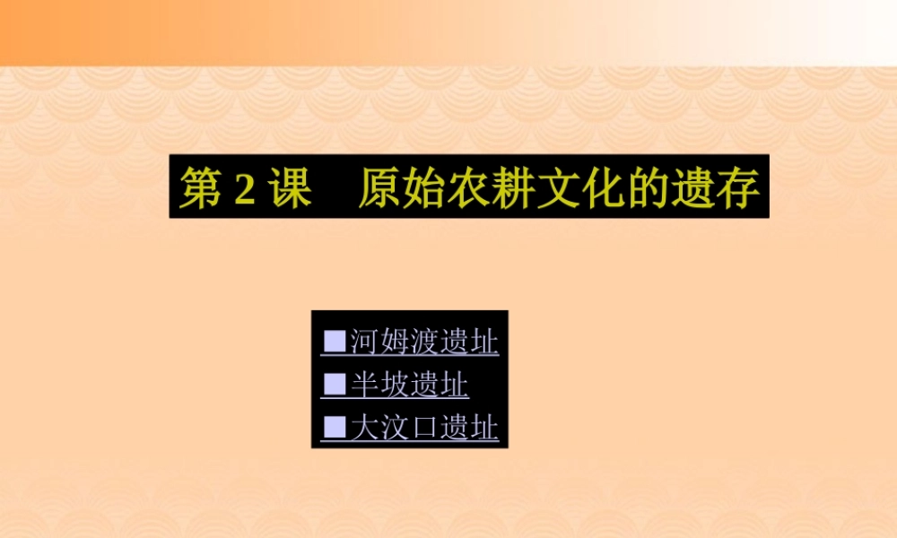 七年级历史原始农耕文化的遗存课件 人教版 课件