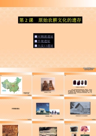 七年级历史原始农耕文化的遗存课件 人教版 课件