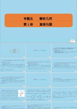 (名师讲坛)版高考数学二轮复习 专题五 解析几何 第1讲 直线与圆课件