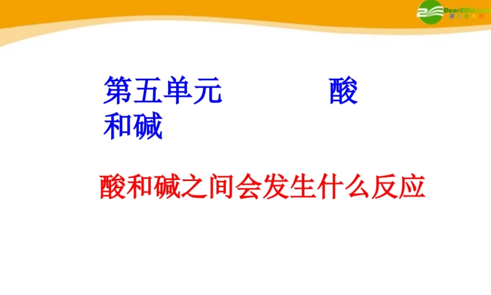 九年级化学 中和反应及其应用课件 鲁教版 课件
