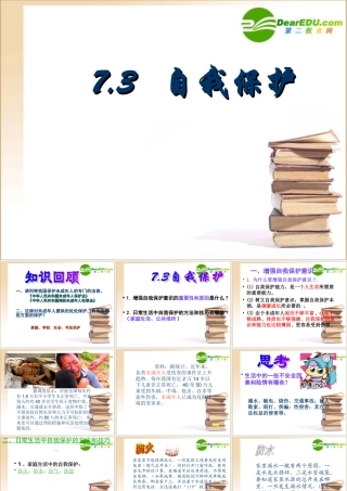 七年级政治7.3增强自我保护意识课件粤教版 课件