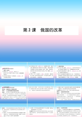 九年级历史下册 第1单元 殖民地人民的反抗与资本主义制度的扩展 第2课 俄国的改革自主学习课件 新人教版 课件