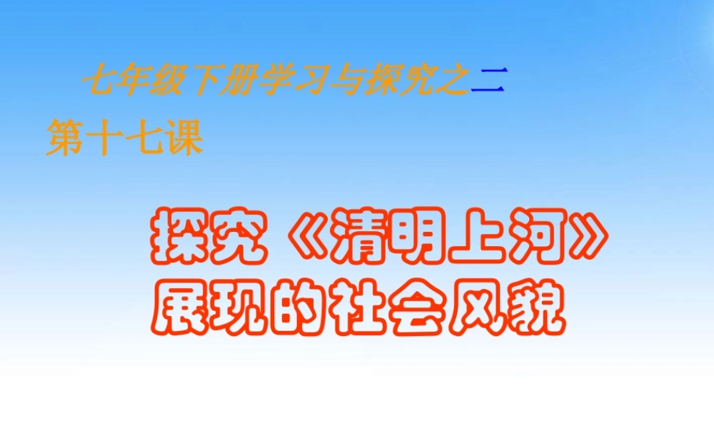 七年级历史下册 第17课(探究(清明上河图)展现的社会风貌)课件 北师大版 课件