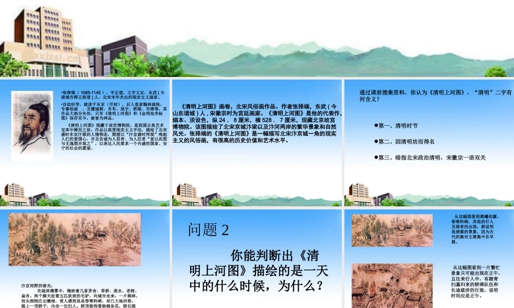 七年级历史下册 第17课(探究(清明上河图)展现的社会风貌)课件 北师大版 课件